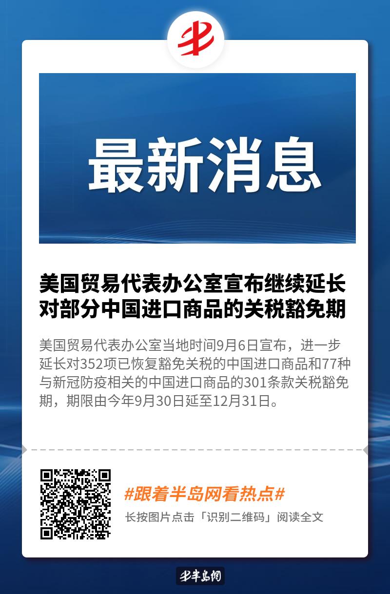 美国贸易代表办公室宣布继续延长对部分中国进口商品的关税豁免期-半岛网
