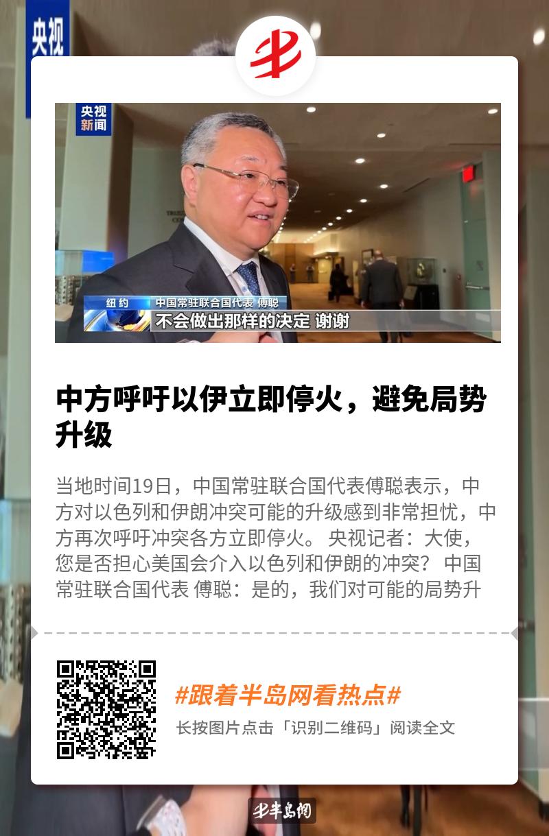 中方呼吁以伊立即停火，避免局势升级-半岛网