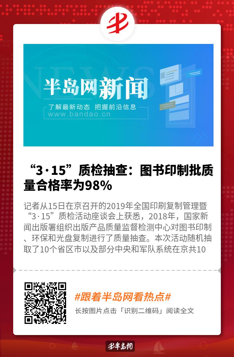 3 15 质检抽查 图书印制批质量合格率为98 半岛网