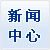 更多了解 新闻中心