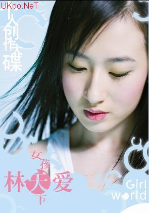 林天爱迎接女孩<em>天下</em> 青岛创作型音乐<em>才女</em>空降