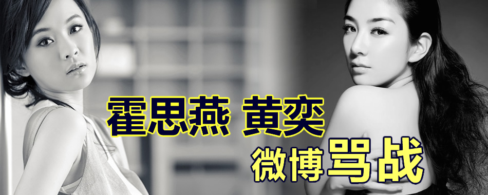  霍思燕黄奕骂战 --在青岛上半岛网!