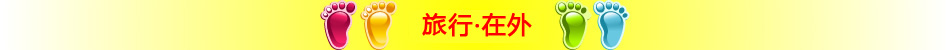 半岛都市国际旅行社友情提示