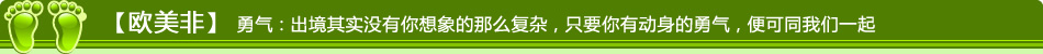 【欧美非】勇气：出境其实没有你想象的那么复杂，只有你有动身的勇气，便可同我们一起。