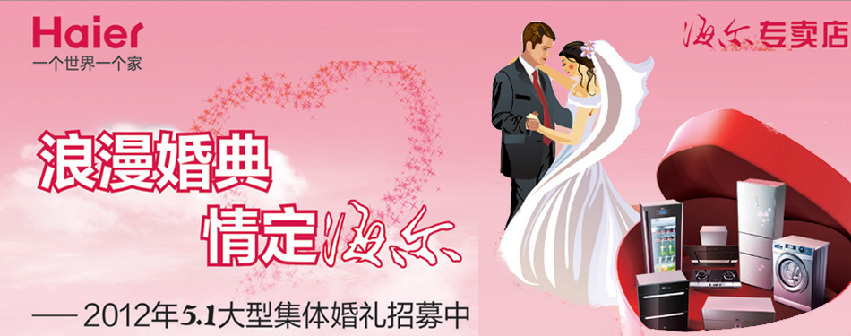 浪漫婚典 情定海尔-2012年5.1大型集体婚礼招
