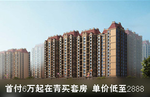 首付6万起套青岛买套房
