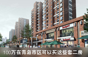 100万在青岛市区可以买这些二手房