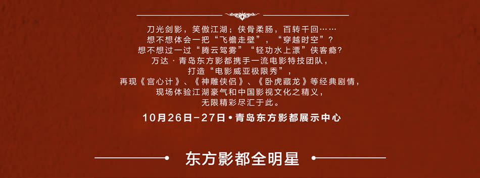 万达 青岛东方影都 全明星 世界级专业影视拍摄体验季  10月26日-27日  电话：0532-67719999