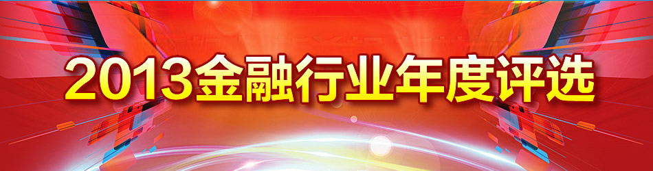 2013金融行业年度评选