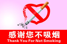 禁止吸烟