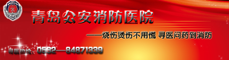 青岛公安消防医院