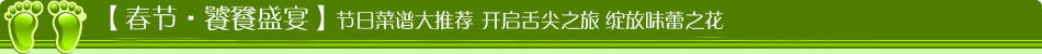 【春节·饕餮盛宴】节日菜谱大推荐 开启舌尖之旅 绽放味蕾之花