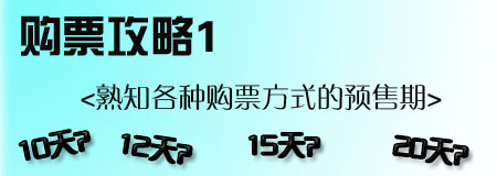 春节、购票、攻略