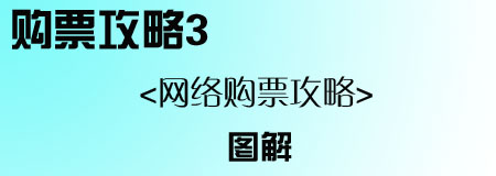 网络订票攻略