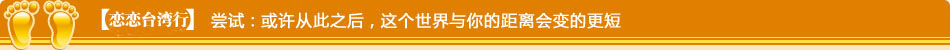 【恋恋台湾行】 意外：在那片遥远的地方，有我们无法想象的美景
