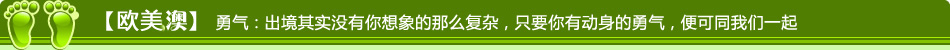 【欧美非】勇气：出境其实没有你想象的那么复杂，只有你有动身的勇气，便可同我们一起。