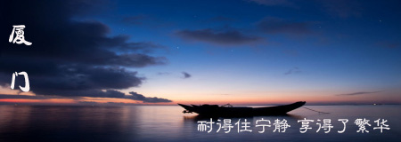 厦门-双飞5日纯玩团
