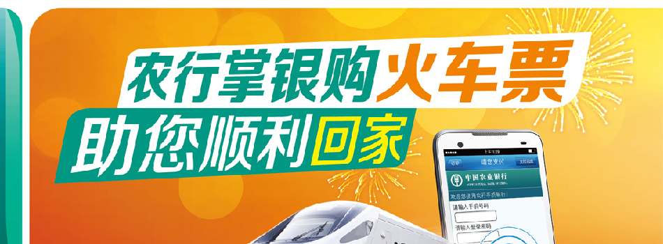 农行掌上银行买火车票助您顺利回家