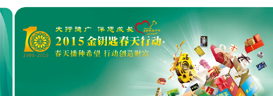 农行2015金钥匙春天行动