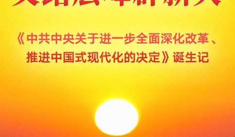 党的二十届三中全会《决定》诞生记