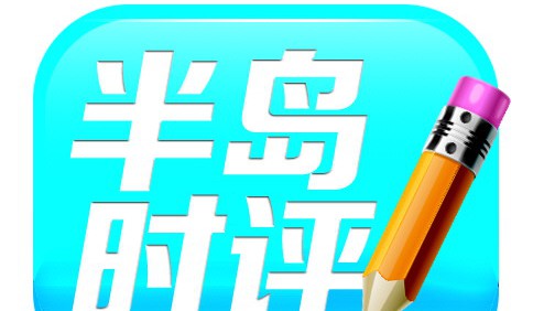 半岛时评：对群众的态度就是一枚“温度计”