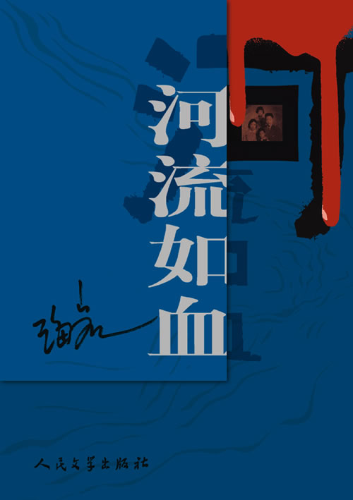 河流如血,流淌亲情